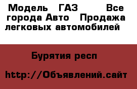  › Модель ­ ГАЗ 3110 - Все города Авто » Продажа легковых автомобилей   . Бурятия респ.